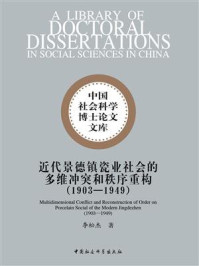 《近代景德镇瓷业社会的多维冲突和秩序重构：1903-1949》-李松杰