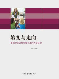 《嬗变与走向：美国学前课程发展变革的历史研究》-孙贺群