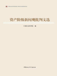 《资产阶级新闻观批判文选》-中国社会科学院