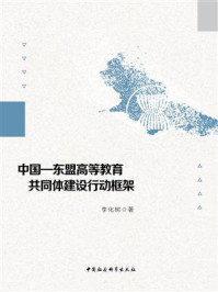 《中国—东盟高等教育共同体建设行动框架》-李化树