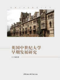 《英国中世纪大学早期发展研究》-王子悦