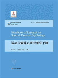 《运动与锻炼心理学研究手册》-毛志雄,张力为,王进