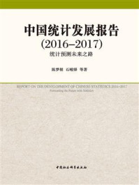 《中国统计发展报告.2016—2017：统计预测未来之路》-陈梦根