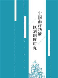 《中国海洋功能区划制度研究》-崔鹏