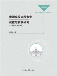 《中国高校本科专业设置与发展研究：1952～2015》-廖茂忠