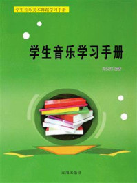 《学生音乐美术舞蹈学习手册》-冯志远