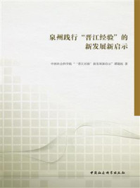 《泉州践行“晋江经验”的新发展新启示》-中国社会科学院“‘晋江经验’新发展新启示”课题组
