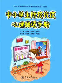 《中小学生防疫抗疫心理调适手册》-中国心理学会学校心理专业委员会