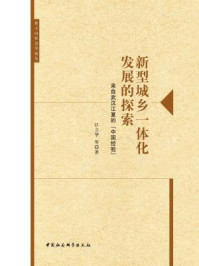 《新型城乡一体化发展的探索：来自武汉江夏的“中国经验”》-江立华