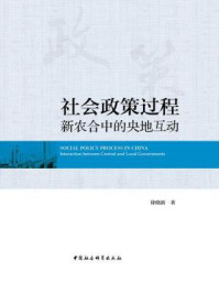 《社会政策过程：新农合中的央地互动》-徐晓新