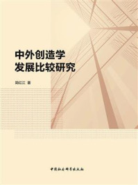 《中外创造学发展比较研究》-简红江