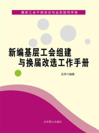 《新编基层工会组建与换届改选工作手册》-王萍