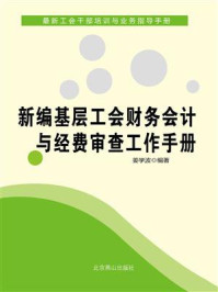 《新编基层工会财务会计与经费审查工作手册》-姜学波