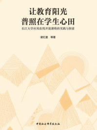 《让教育阳光普照在学生心田：长江大学应用在线开放课程的实践与探索》-谢红星