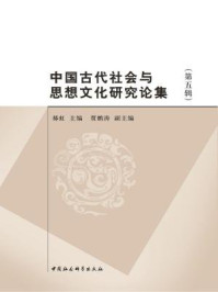 《中国古代社会与思想文化研究论集（第五辑）》-郝虹