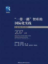 《“一带一路”智库的国际化实践：蓝迪国际智库报告.2017（上册）》-王伟光