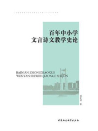 《百年中小学文言诗文教学史论》-胡虹丽