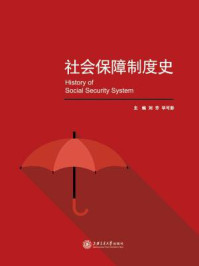《社会保障制度史》-刘芳