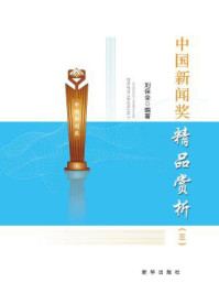 《中国新闻奖精品赏析（三）》-刘保全