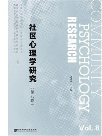 《社区心理学研究（第8卷）》-黄希庭