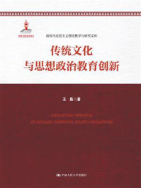 《中国传统文化与思想政治教育》-王易