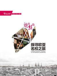 《魅力丝路：探寻欧亚名校之旅》-周成刚