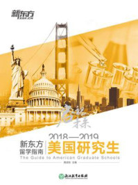 《启视未来：2018—2019新东方留学指南美国研究生》-周成刚