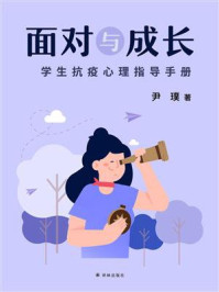 《面对与成长：学生抗疫心理指导手册》-尹璞