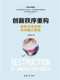 《创新秩序重构：未来30年世界与中国大变局》-吴家喜