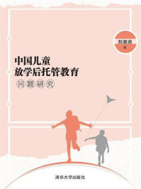 《中国儿童放学后托管教育问题研究》-刘潜润