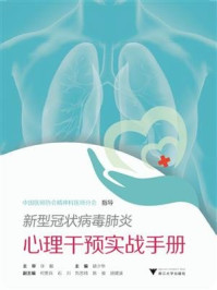 《新型冠状病毒肺炎心理干预实战手册》-许毅,胡少华