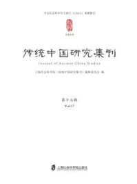 《传统中国研究集刊（第十七期）》-上海社会科学院《传统中国研究集刊》编辑委员会