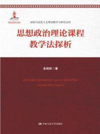 《思想政治理论课程教学法探析（高校马克思主义理论教学与研究文库）》-佘双好