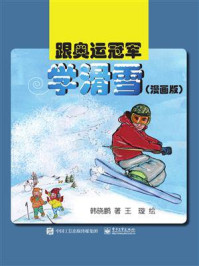 《跟奥运冠军学滑雪（漫画版）》-韩晓鹏