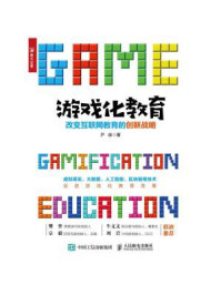 《游戏化教育：改变互联网教育的创新战略》-尹俊