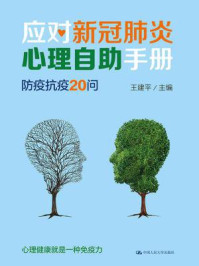 《应对新冠肺炎心理自助手册：防疫抗疫20问》-王建平