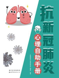 《抗新冠肺炎心理自助手册》-《抗新冠肺炎心理自助手册》编委会