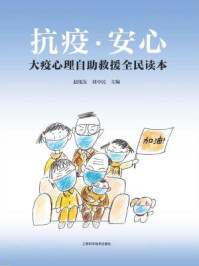 《抗疫·安心：大疫心理自助救援全民读本》-赵旭东