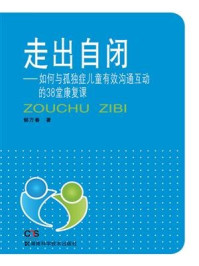 《走出自闭：如何与孤独症儿童有效沟通互动的38堂康复课》-郁万春