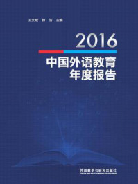 《2016中国外语教育年度报告》-王文斌