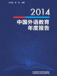 《2014中国外语教育年度报告》-王文斌