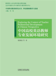 《中国高校英语教师专业发展环境研究》-顾佩娅