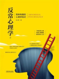 《反常心理学3：简单有趣的心理学知识》-王小军