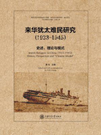 《来华犹太难民研究 （1933-1945）：史述、理论与模式》-潘光