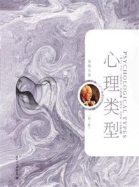 《心理类型：个体心理学》-卡尔·古斯塔夫·荣格