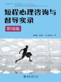 《短程心理咨询与督导实录·职场篇》-夏雅俐