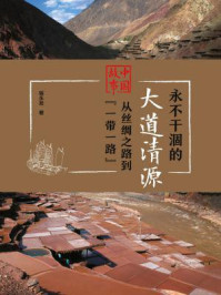 《永不干涸的大道清源：中国故事：从丝绸之路到“一带一路”（第一辑）》-杨永发