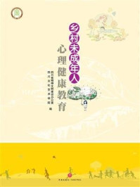 《乡村未成年人心理健康教育》-四川省精神文明建设办公室