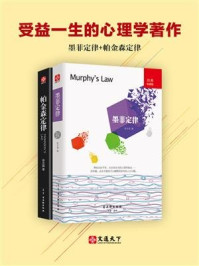 《受益一生的心理学著作（全2册）：墨菲定律+帕金森定律》-张文成