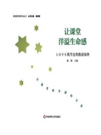 《让课堂洋溢生命感： L-O-V-E教学法的精彩演绎》-秦娟